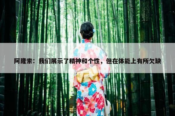 阿隆索：我们展示了精神和个性，但在体能上有所欠缺