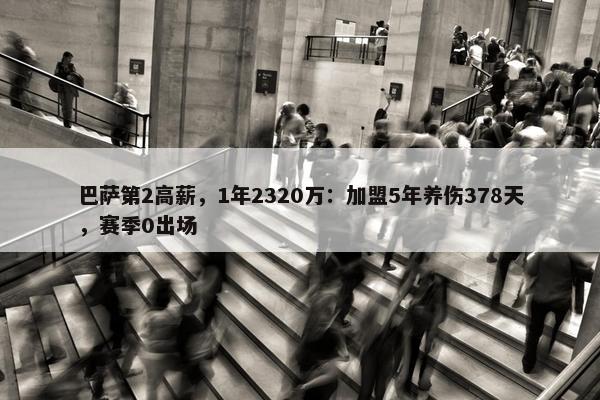 巴萨第2高薪，1年2320万：加盟5年养伤378天，赛季0出场