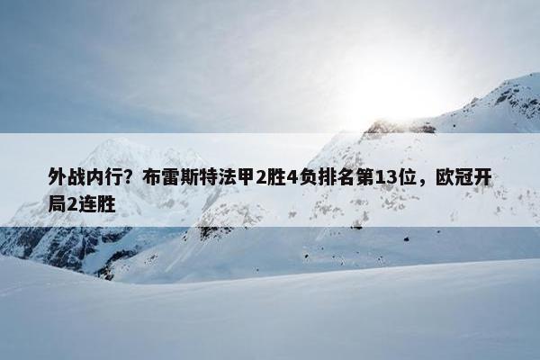 外战内行？布雷斯特法甲2胜4负排名第13位，欧冠开局2连胜