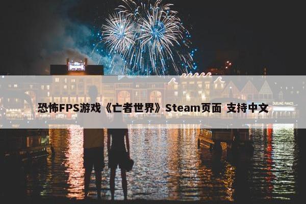 恐怖FPS游戏《亡者世界》Steam页面 支持中文