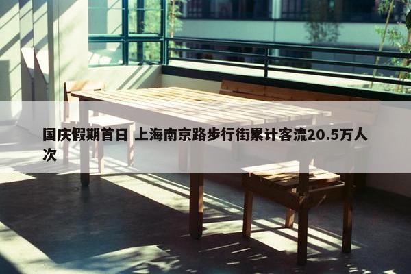 国庆假期首日 上海南京路步行街累计客流20.5万人次