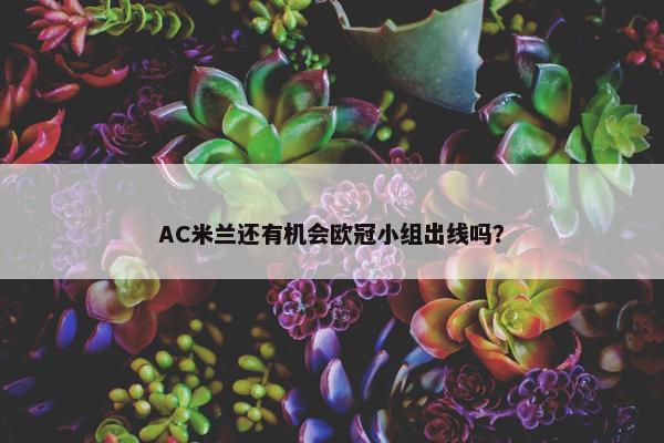 AC米兰还有机会欧冠小组出线吗？