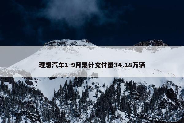 理想汽车1-9月累计交付量34.18万辆