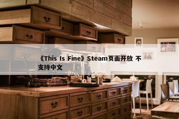 《This Is Fine》Steam页面开放 不支持中文