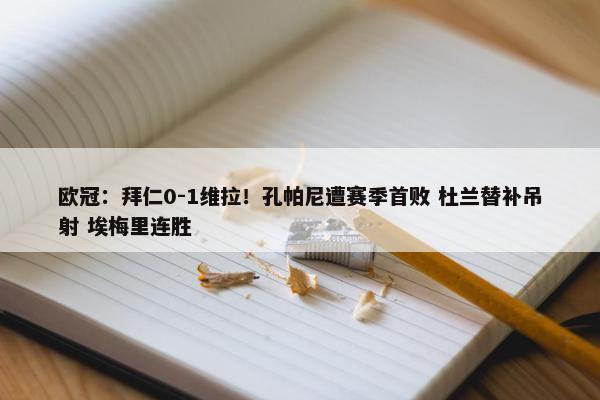 欧冠：拜仁0-1维拉！孔帕尼遭赛季首败 杜兰替补吊射 埃梅里连胜