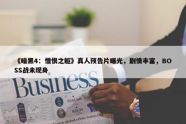 《暗黑4：憎恨之躯》真人预告片曝光，剧情丰富，BOSS战未现身