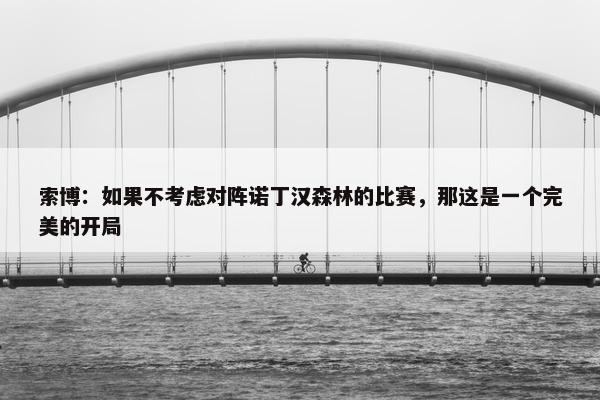 索博：如果不考虑对阵诺丁汉森林的比赛，那这是一个完美的开局