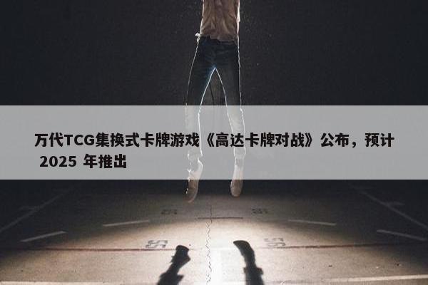 万代TCG集换式卡牌游戏《高达卡牌对战》公布，预计 2025 年推出