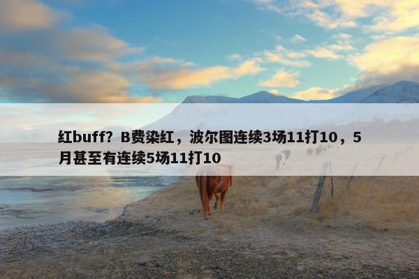 红buff？B费染红，波尔图连续3场11打10，5月甚至有连续5场11打10