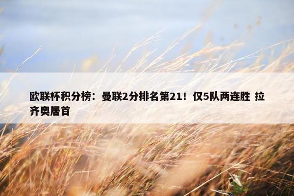 欧联杯积分榜：曼联2分排名第21！仅5队两连胜 拉齐奥居首