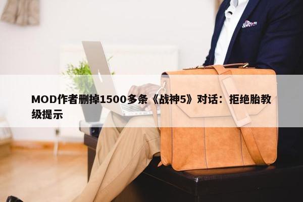 MOD作者删掉1500多条《战神5》对话：拒绝胎教级提示