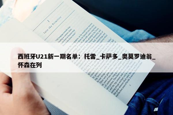 西班牙U21新一期名单：托雷_卡萨多_奥莫罗迪翁_怀森在列