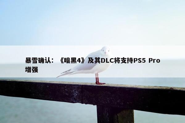 暴雪确认：《暗黑4》及其DLC将支持PS5 Pro增强