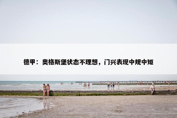 德甲：奥格斯堡状态不理想，门兴表现中规中矩