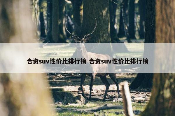 合资suv性价比排行榜 合资suv性价比排行榜