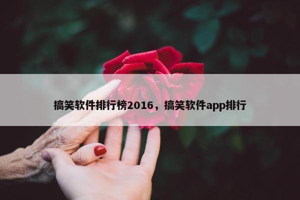 搞笑软件排行榜2016，搞笑软件app排行