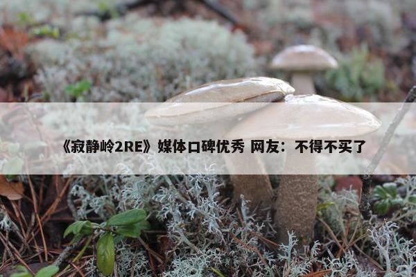 《寂静岭2RE》媒体口碑优秀 网友：不得不买了