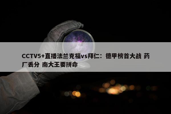 CCTV5+直播法兰克福vs拜仁：德甲榜首大战 药厂丢分 南大王要拼命