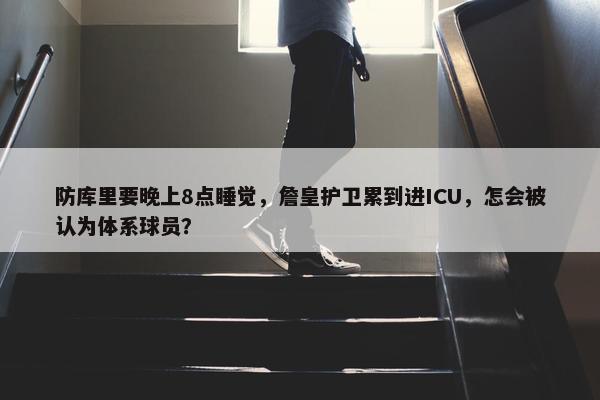 防库里要晚上8点睡觉，詹皇护卫累到进ICU，怎会被认为体系球员？