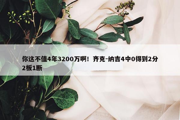 你这不值4年3200万啊！齐克-纳吉4中0得到2分2板1断