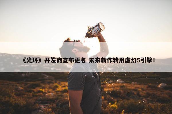 《光环》开发商宣布更名 未来新作转用虚幻5引擎！