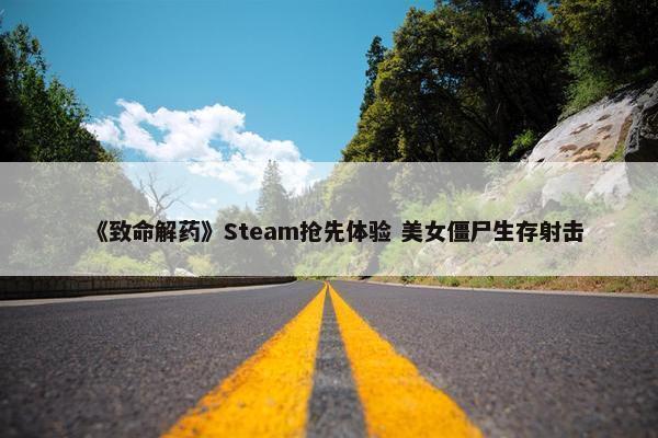 《致命解药》Steam抢先体验 美女僵尸生存射击