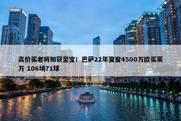 高价买老将如获至宝！巴萨22年夏窗4500万欧买莱万 106场71球