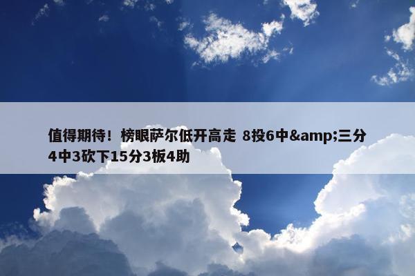 值得期待！榜眼萨尔低开高走 8投6中&三分4中3砍下15分3板4助