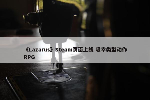 《Lazarus》Steam页面上线 吸幸类型动作RPG