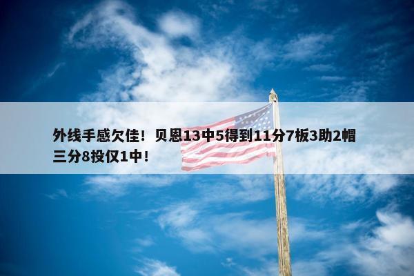 外线手感欠佳！贝恩13中5得到11分7板3助2帽 三分8投仅1中！