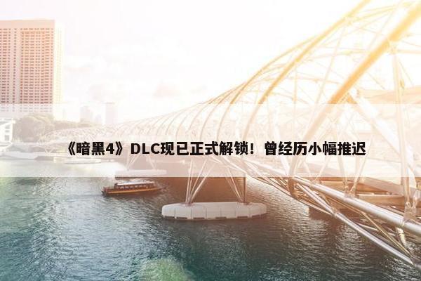 《暗黑4》DLC现已正式解锁！曾经历小幅推迟