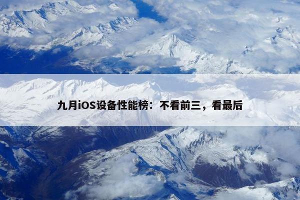 九月iOS设备性能榜：不看前三，看最后