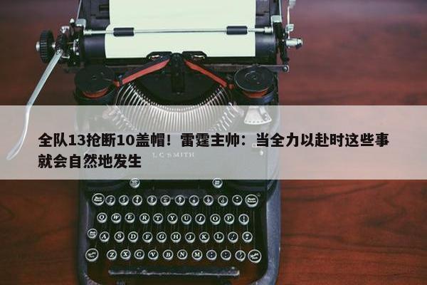 全队13抢断10盖帽！雷霆主帅：当全力以赴时这些事就会自然地发生