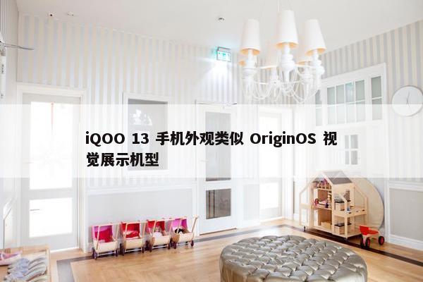 iQOO 13 手机外观类似 OriginOS 视觉展示机型