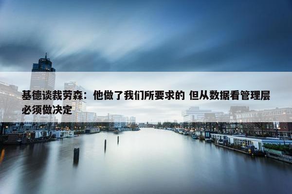 基德谈裁劳森：他做了我们所要求的 但从数据看管理层必须做决定