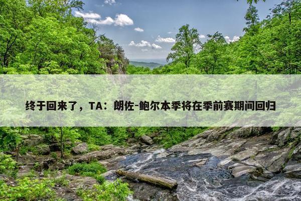 终于回来了，TA：朗佐-鲍尔本季将在季前赛期间回归