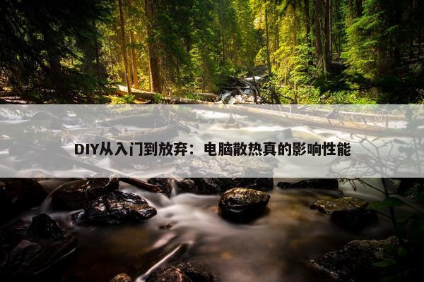 DIY从入门到放弃：电脑散热真的影响性能