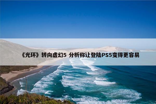 《光环》转向虚幻5 分析称让登陆PS5变得更容易