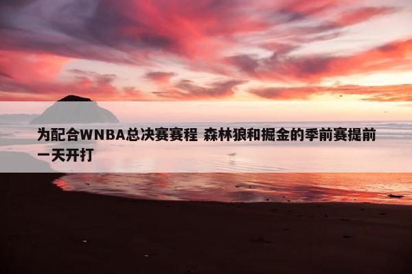 为配合WNBA总决赛赛程 森林狼和掘金的季前赛提前一天开打