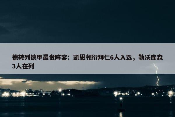 德转列德甲最贵阵容：凯恩领衔拜仁6人入选，勒沃库森3人在列