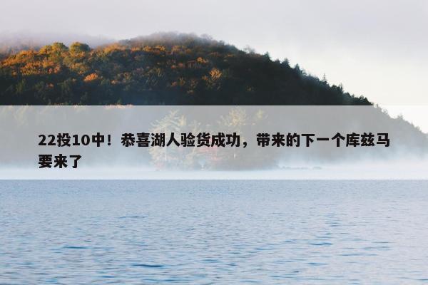 22投10中！恭喜湖人验货成功，带来的下一个库兹马要来了