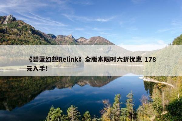 《碧蓝幻想Relink》全版本限时六折优惠 178元入手!