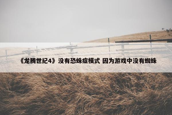 《龙腾世纪4》没有恐蛛症模式 因为游戏中没有蜘蛛