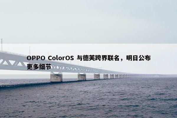 OPPO ColorOS 与德芙跨界联名，明日公布更多细节