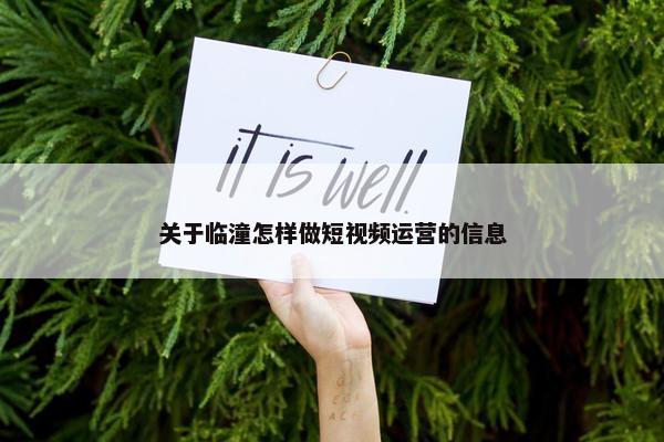 关于临潼怎样做短视频运营的信息