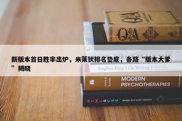 新版本首日胜率出炉，米莱狄排名垫底，各路“版本大爹”揭晓