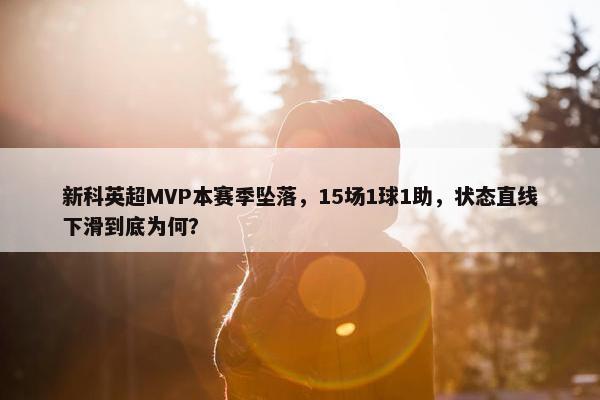 新科英超MVP本赛季坠落，15场1球1助，状态直线下滑到底为何？