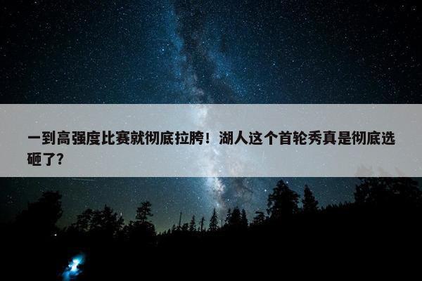 一到高强度比赛就彻底拉胯！湖人这个首轮秀真是彻底选砸了？