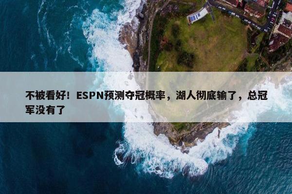 不被看好！ESPN预测夺冠概率，湖人彻底输了，总冠军没有了