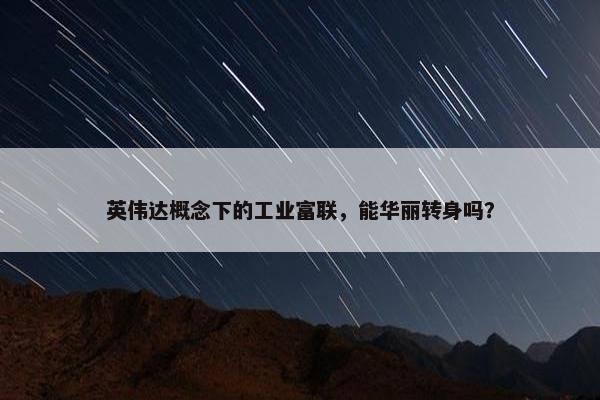 英伟达概念下的工业富联，能华丽转身吗？